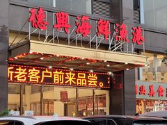 门面-德兴海鲜渔港(辉煌大厦店)