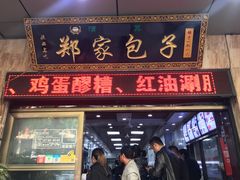 门面-郑家包子牛肉拉面(尚勤路店)