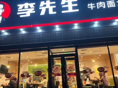 -李先生牛肉面大王(欧亚卖场店)