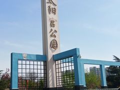 -太阳宫公园