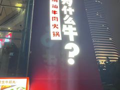 -为什么牛潮汕牛肉火锅(中信广场店)