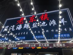 -老东镇啤酒屋海鲜加工·蒸汽海鲜·海鲜烧烤(台东店)