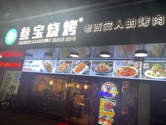 门面-叁宝烧烤 西安烧烤 领跑品牌(学府路店)