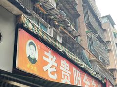 -老贵阳全牛粉(尚义路店)