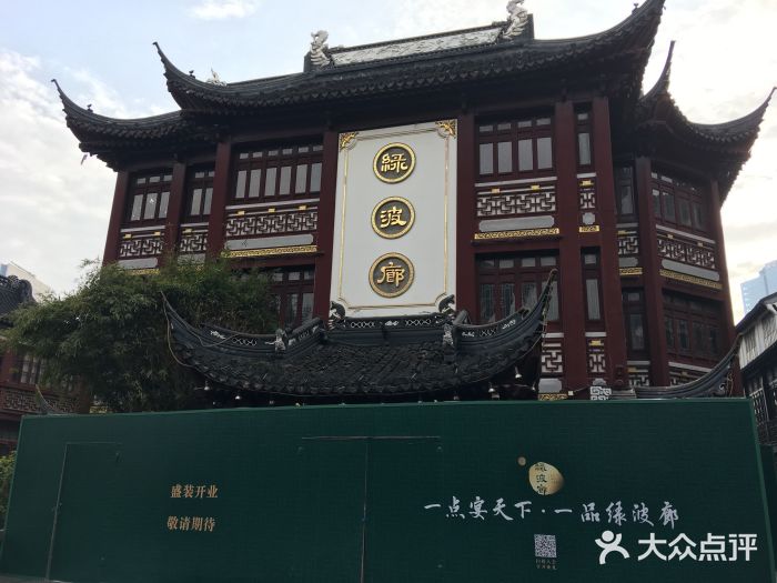 绿波廊(豫园店)门面图片