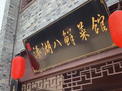 门面-溱湖八鲜菜馆