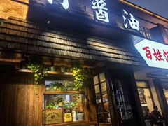 -打酱油·非遗淮扬菜(瘦西湖梅岭店)