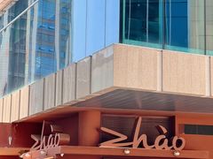 门面-ZHAO赵·牛扒坊(万象城店)