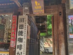 门面-田德能咖啡博物馆