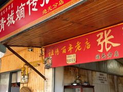 -张醪糟