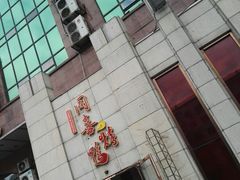 门面-同喜烤鸭店(光芒店)