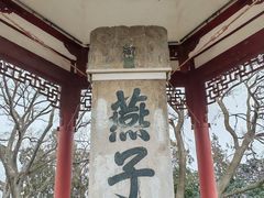 -幕燕滨江·燕子矶公园