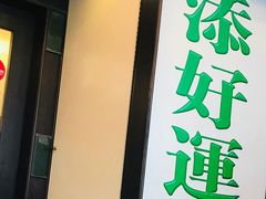 门面-添好运点心专门店(深水埗店)