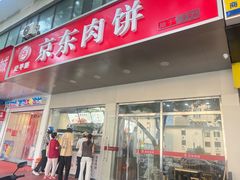 -京东肉饼(兴丰大街店)