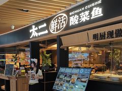 -新太二·鲜料川菜(智慧城广百店)