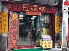 门面-冠环球肉干大王(福隆新街店)