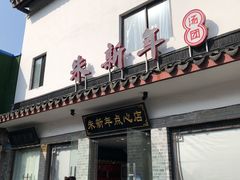 门面-朱新年·苏式汤团·面点(北寺塔店)