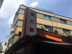 门面-金太粽(上海弄堂第一粽店)