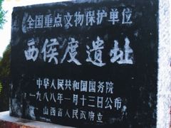 -西侯度遗址