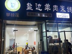 -攀枝花·任德琼·盐边羊肉米线