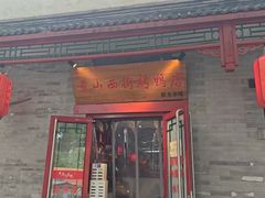 -原乡本味景山西街烤鸭店(北海公园店)