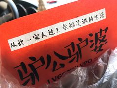 -驴公驴婆(曹杨店)