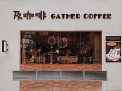 -及咖啡GatherCoffee(华申大厦店)