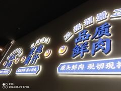 -金会长自助海鲜·烤肉(人民广场店)