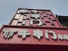 -牛串门串串香(东直门簋街总店)