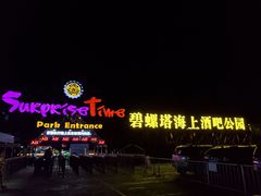 -北戴河碧螺塔海上酒吧公园