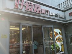 -好爱嘉(虎坊桥店)