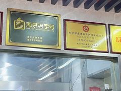 -清真蒋有记(老门东店)