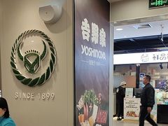 -吉野家(复兴路第二餐厅店)