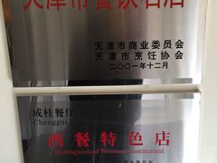 -成桂西餐厅·42年的味道(五大道疙瘩楼店)