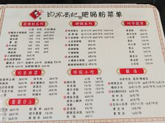 -白家高记肥肠粉(总店)