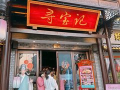 -寻宝记绍兴菜(鲁迅路店)