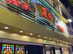 -丽的面家(多宝路店)