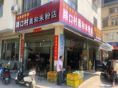 门面-路口村义和米粉店