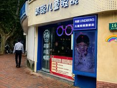 -青聪儿童眼镜(五官科医院宝庆路店)