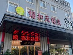 -锡和无锡菜(景丽苑店)