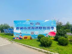 -观澜小洱海