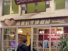 -甜源居星级甜品