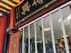 -同得兴 Since·1995 传统苏式面馆(十全街店)