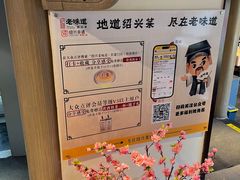 -绍兴老味道·非遗门店(银泰城店)