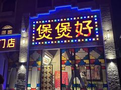 -煲煲好(朝阳门店)