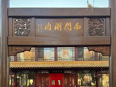 -南门涮肉(通州店)