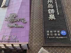 -济州岛汤泉(广宜店)