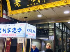 门面-老刘家泡馍·陕西老字号(钟楼广济街店)