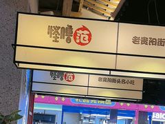 -怪噜范·老贵阳街头名小吃(鸿通城店)
