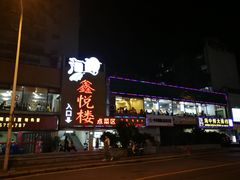 -鑫悦楼煎蟹·16年海鲜大排档